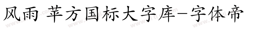 风雨 苹方国标大字库字体转换